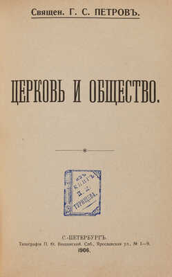 Конволют из шести изданий священника Г.С. Петрова: